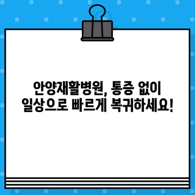 안양재활병원, 신속한 통증 완화로 일상 회복 돕다 | 안양, 재활, 통증, 치료, 회복