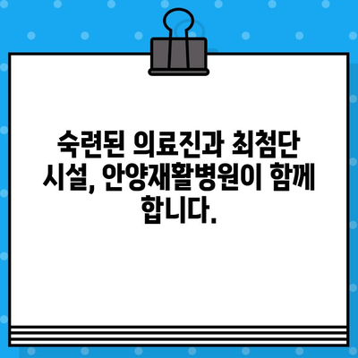 안양재활병원, 신속한 통증 완화로 일상 회복 돕다 | 안양, 재활, 통증, 치료, 회복