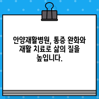 안양재활병원, 신속한 통증 완화로 일상 회복 돕다 | 안양, 재활, 통증, 치료, 회복