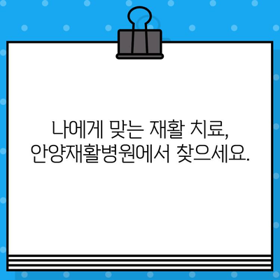 안양재활병원, 신속한 통증 완화로 일상 회복 돕다 | 안양, 재활, 통증, 치료, 회복