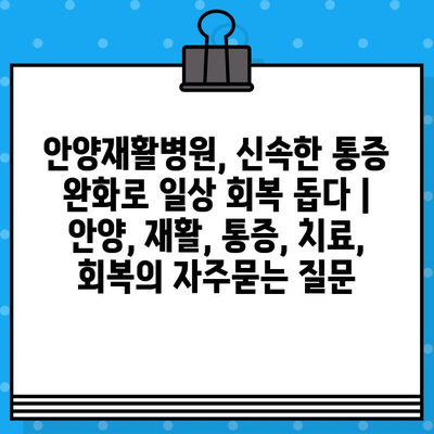 안양재활병원, 신속한 통증 완화로 일상 회복 돕다 | 안양, 재활, 통증, 치료, 회복