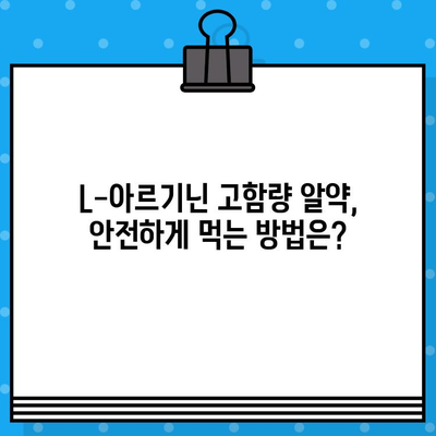 L-아르기닌 고함량 알약, 효과적인 복용 시기와 방법 완벽 가이드 | 건강, 영양제, 섭취 팁