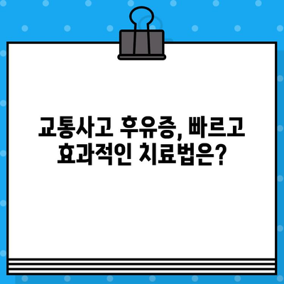 부산 교통사고, 한의원 vs 병원| 나에게 맞는 선택은? | 교통사고 후유증, 치료, 비용, 후기