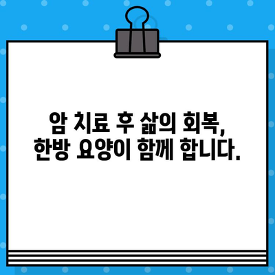 여성 암 환자를 위한 한방 치료와 요양| 암 치료와 삶의 회복 | 여성 암, 한방병원, 요양, 암 치료, 암 환자