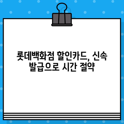 롯데백화점 할인카드 10만원 혜택 신속 발급| 즉시 사용 가능한 카드 추천 | 롯데백화점, 할인카드, 혜택, 신속 발급