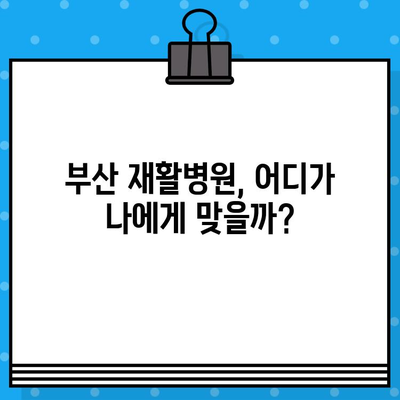 부산 통증 해결, 어디서? | 재활병원 추천 & 비교 가이드