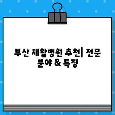 부산 통증 해결, 어디서? | 재활병원 추천 & 비교 가이드