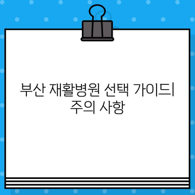 부산 통증 해결, 어디서? | 재활병원 추천 & 비교 가이드