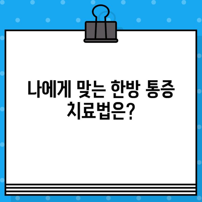 인천 한방병원 통증 치유 비용| 어떤 치료가 효과적일까요? | 한방, 통증, 비용, 치료