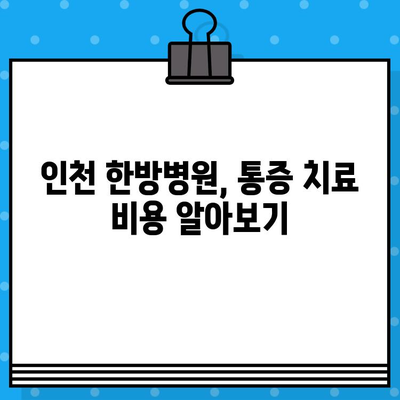 인천 한방병원 통증 치유 비용| 어떤 치료가 효과적일까요? | 한방, 통증, 비용, 치료