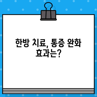 인천 한방병원 통증 치유 비용| 어떤 치료가 효과적일까요? | 한방, 통증, 비용, 치료