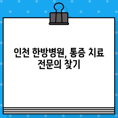 인천 한방병원 통증 치유 비용| 어떤 치료가 효과적일까요? | 한방, 통증, 비용, 치료