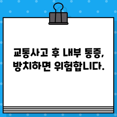 부산 교통사고 후 내부 통증, 어떻게 관리해야 할까요? | 부산교통사고병원, 내부 통증 관리 전문성, 교통사고 후유증