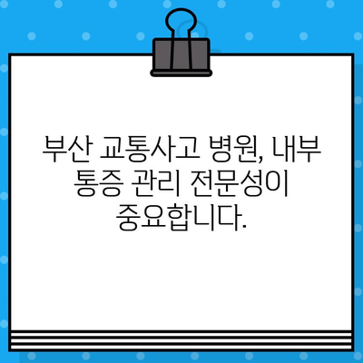 부산 교통사고 후 내부 통증, 어떻게 관리해야 할까요? | 부산교통사고병원, 내부 통증 관리 전문성, 교통사고 후유증