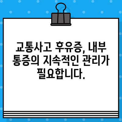 부산 교통사고 후 내부 통증, 어떻게 관리해야 할까요? | 부산교통사고병원, 내부 통증 관리 전문성, 교통사고 후유증