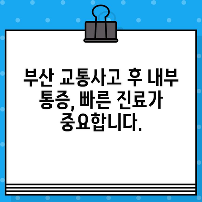 부산 교통사고 후 내부 통증, 어떻게 관리해야 할까요? | 부산교통사고병원, 내부 통증 관리 전문성, 교통사고 후유증