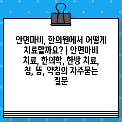 안면마비, 한의원에서 어떻게 치료할까요? | 안면마비 치료, 한의학, 한방 치료, 침, 뜸, 약침