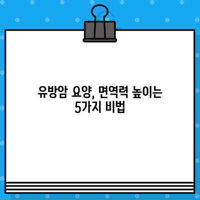 유방암 요양병원에서 면역력 강화하기| 효과적인 관리 방법 5가지 | 유방암, 면역력, 요양병원, 건강 관리