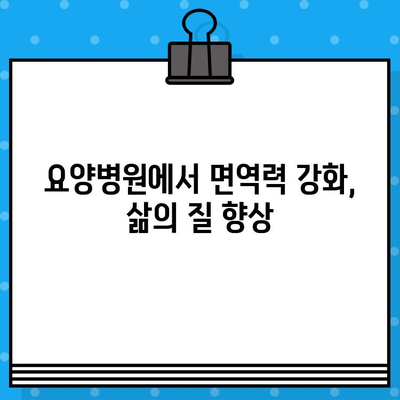 유방암 요양병원에서 면역력 강화하기| 효과적인 관리 방법 5가지 | 유방암, 면역력, 요양병원, 건강 관리