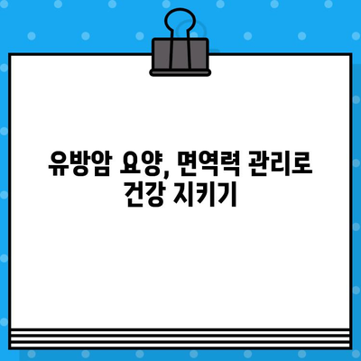 유방암 요양병원에서 면역력 강화하기| 효과적인 관리 방법 5가지 | 유방암, 면역력, 요양병원, 건강 관리