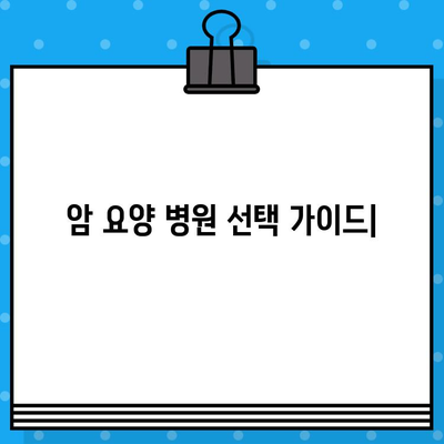 암 요양 병원 선택 가이드| 꼼꼼하고 체계적인 관리를 위한 핵심 정보 | 암 요양, 병원 추천, 체계적인 관리, 환자 중심, 전문 의료진