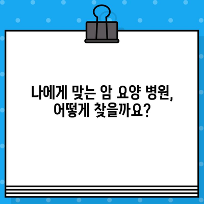 암 요양 병원 선택 가이드| 꼼꼼하고 체계적인 관리를 위한 핵심 정보 | 암 요양, 병원 추천, 체계적인 관리, 환자 중심, 전문 의료진