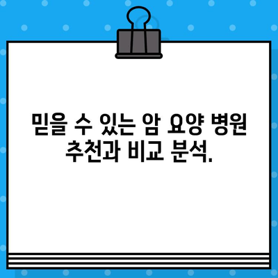 암 요양 병원 선택 가이드| 꼼꼼하고 체계적인 관리를 위한 핵심 정보 | 암 요양, 병원 추천, 체계적인 관리, 환자 중심, 전문 의료진