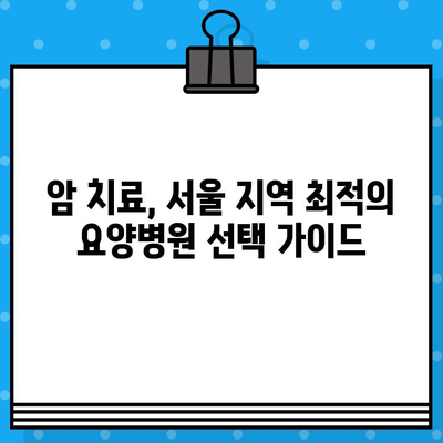 고대구로 근처 암 요양병원 선택 가이드| 나에게 맞는 최적의 치료 환경 찾기 | 암 요양, 병원 선택, 서울, 치료