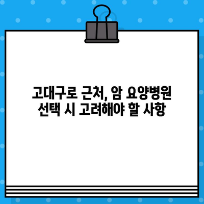 고대구로 근처 암 요양병원 선택 가이드| 나에게 맞는 최적의 치료 환경 찾기 | 암 요양, 병원 선택, 서울, 치료