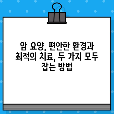 고대구로 근처 암 요양병원 선택 가이드| 나에게 맞는 최적의 치료 환경 찾기 | 암 요양, 병원 선택, 서울, 치료