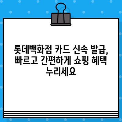 롯데백화점 10만원 할인 카드, 신속 발급 & 혜택 총정리 | 롯데백화점 카드, 할인 혜택, 신속 발급, 카드 추천