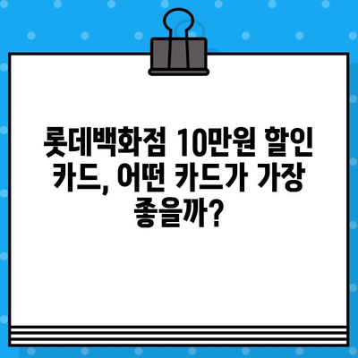 롯데백화점 10만원 할인 카드, 신속 발급 & 혜택 총정리 | 롯데백화점 카드, 할인 혜택, 신속 발급, 카드 추천