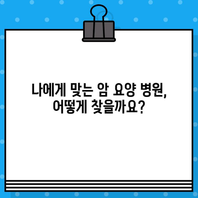 암 요양 병원 선택 가이드| 꼼꼼한 관리 체계로 당신의 편안한 회복을 | 암 요양, 병원 추천, 관리 시스템, 회복 지원