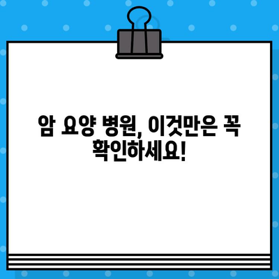 암 요양 병원 선택 가이드| 꼼꼼한 관리 체계로 당신의 편안한 회복을 | 암 요양, 병원 추천, 관리 시스템, 회복 지원