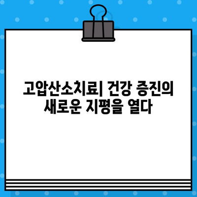 고압산소치료병원| 건강 증진을 위한 혁신적인 치료 | 고압산소치료, 건강, 질병 치료, 혁신 의료 기술