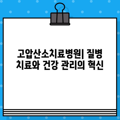 고압산소치료병원| 건강 증진을 위한 혁신적인 치료 | 고압산소치료, 건강, 질병 치료, 혁신 의료 기술