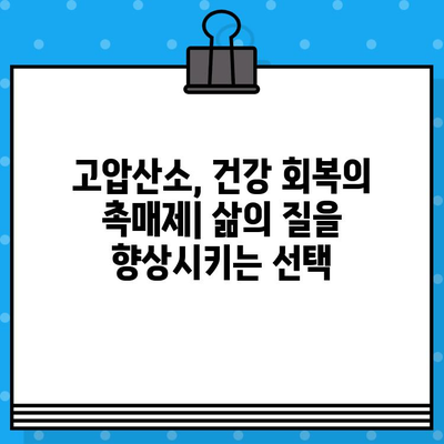 고압산소치료병원| 건강 증진을 위한 혁신적인 치료 | 고압산소치료, 건강, 질병 치료, 혁신 의료 기술