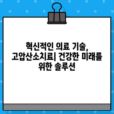 고압산소치료병원| 건강 증진을 위한 혁신적인 치료 | 고압산소치료, 건강, 질병 치료, 혁신 의료 기술