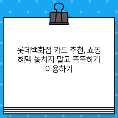 롯데백화점 10만원 할인 카드, 신속 발급 & 혜택 총정리 | 롯데백화점 카드, 할인 혜택, 신속 발급, 카드 추천