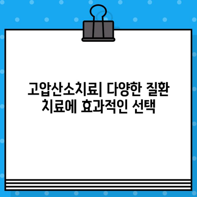 고압산소치료병원| 건강 증진을 위한 혁신적인 치료 | 고압산소치료, 건강, 질병 치료, 혁신 의료 기술