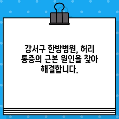 강서구 한방병원, 허리 통증 완화 위한 맞춤 치료 | 추나요법, 침, 뜸, 한약, 비수술적 치료