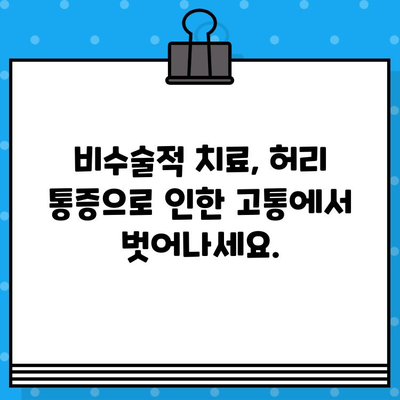 강서구 한방병원, 허리 통증 완화 위한 맞춤 치료 | 추나요법, 침, 뜸, 한약, 비수술적 치료