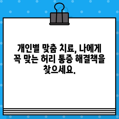 강서구 한방병원, 허리 통증 완화 위한 맞춤 치료 | 추나요법, 침, 뜸, 한약, 비수술적 치료