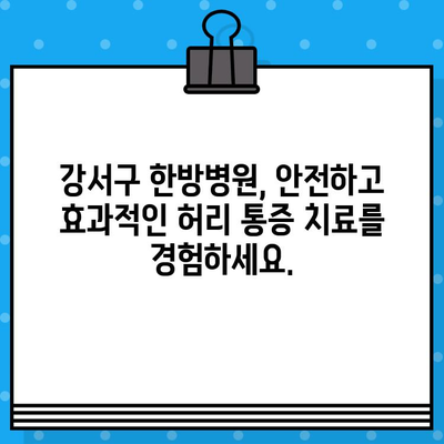 강서구 한방병원, 허리 통증 완화 위한 맞춤 치료 | 추나요법, 침, 뜸, 한약, 비수술적 치료