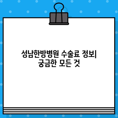 성남한방병원| 조기 대처를 위한 수술료 정보 | 비용, 진료 과정, 주의 사항