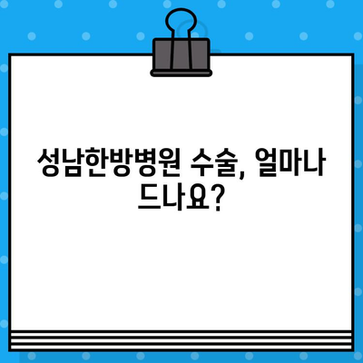 성남한방병원| 조기 대처를 위한 수술료 정보 | 비용, 진료 과정, 주의 사항