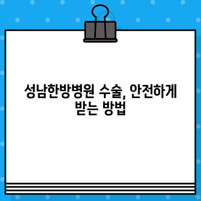 성남한방병원| 조기 대처를 위한 수술료 정보 | 비용, 진료 과정, 주의 사항