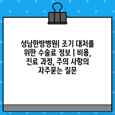 성남한방병원| 조기 대처를 위한 수술료 정보 | 비용, 진료 과정, 주의 사항