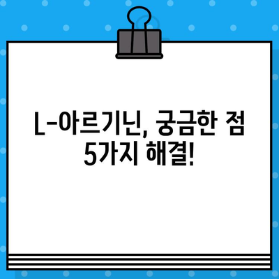 L-아르기닌 고함량 알약, 효과적인 복용 시기와 방법 완벽 가이드 | 건강, 영양제, 섭취 팁