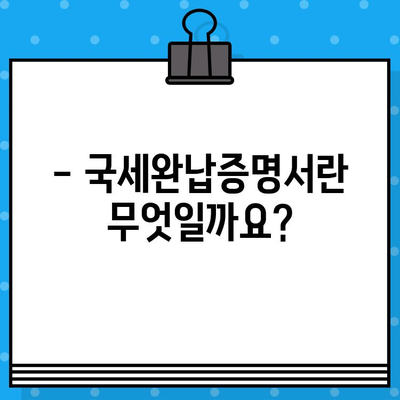 국세완납증명서 발급, 내용과 방법 완벽 정리 | 국세청, 발급절차, 온라인 발급, 서류